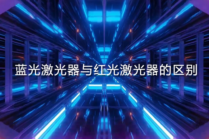 藍光激光器與紅光激光器的區(qū)別